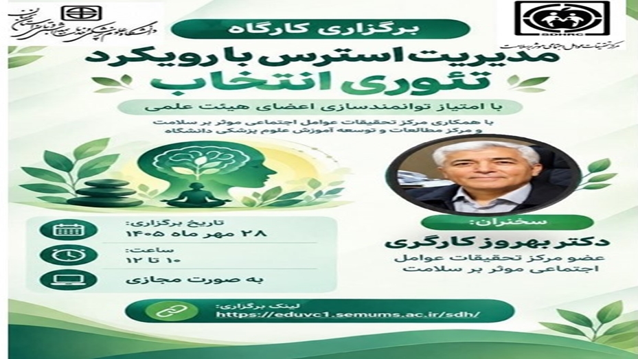 برگزاری کارگاه ( مدیریت استرس با رویکرد تئوری انتخاب) با امتیاز توانمندسازی اعضای هیات علمی